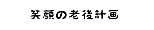 笑顔の老後計画